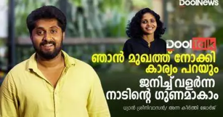 Dhyan Sreenivasan Interview | Udal Movie |ഞാന്‍ മുഖത്ത് നോക്കി കാര്യം പറയും,ജനിച്ച നാടിന്റെ ഗുണമാകാം