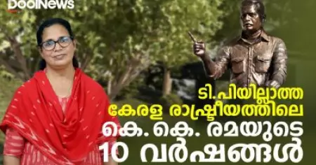 ടി.പിയില്ലാത്ത കേരള രാഷ്ട്രീയത്തിലെ കെ.കെ. രമയുടെ 10 വര്‍ഷങ്ങള്‍