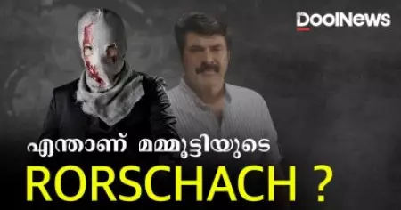 എന്താണ് മമ്മൂട്ടിയുടെ പുതിയ സിനിമയിലെ റോഷാക്ക് ?