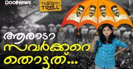 VD Savarkar's Image On Umbrella In Thrissur Pooram | ആരാടാ സവര്‍ക്കറെ തൊട്ടത് | Trollodutroll