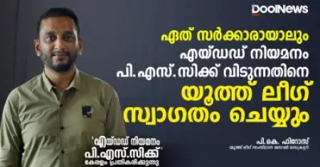 ഏത് സര്‍ക്കാരായാലും എയ്ഡഡ് നിയമനം പി.എസ്.സിക്ക് വിടുന്നതിനെ യൂത്ത് ലീഗ് സ്വാഗതം ചെയ്യും: പി.കെ. ഫിറോസ്