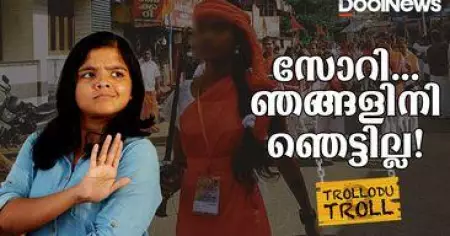 സോറി ഞങ്ങളിനി ഞെട്ടില്ല! | Durga Vahini March kerala | Trollodutroll