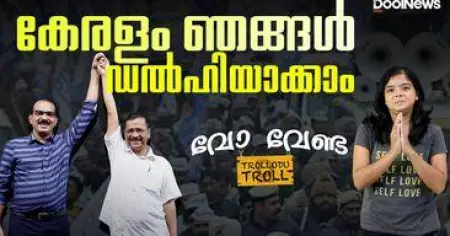 AAP Twenty-Twenty Alliance | കേരളം ഞങ്ങൾ ഡൽ​ഹിയാക്കാം, വോ വേണ്ട | Trollodu Troll | Anusha Andrews