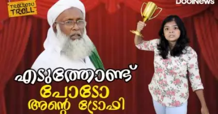 MT Abdulla Musliyar | Samastha | എടുത്തോണ്ട് പോടോ അന്റെ ട്രോഫി | Trollodutroll