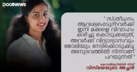 സ്ത്രീധനം ആവശ്യപ്പെടുന്നവര്‍ക്ക് ഇനി മക്കളെ വിവാഹം കഴിച്ചു കൊടുക്കരുത്, അവര്‍ക്ക് വിദ്യാഭ്യാസവും ജോലിയും നേടിക്കൊടുക്കൂ, അനുഭവത്തില്‍ നിന്നാണ് പറയുന്നത്: കോടതിമുറിയില്‍ നിന്ന് വിസ്മയയുടെ അച്ഛന്‍