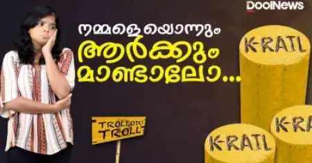 krail survey stone | Thrikkakara bypoll | നമ്മളെയൊന്നും ആർക്കും മാണ്ടാലോ...| Trollodutroll