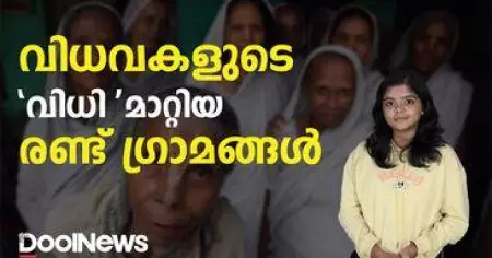 വിധവകളുടെ 'വിധി' മാറ്റിയ രണ്ട് ഗ്രാമങ്ങള്‍ | MAHARASHTRA | RITUALS OF WIDOWHOOD BANNED