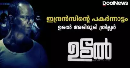 ഇന്ദ്രന്‍സിന്റെ പകര്‍ന്നാട്ടം; ഉടല്‍ അടിമുടി ത്രില്ലര്‍