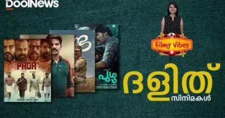 Dalit portrayal in cinema | ദളിത് സിനിമകൾ | FilmyVibes