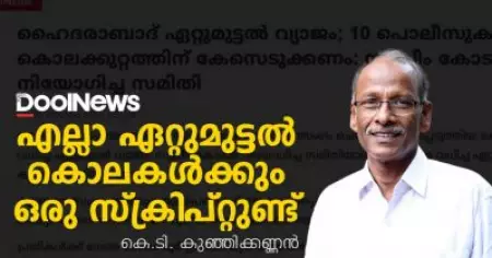 എല്ലാ ഏറ്റുമുട്ടൽ കൊലകൾക്കും ഒരു സ്ക്രിപ്റ്റുണ്ട് | കെ.ടി. കുഞ്ഞിക്കണ്ണൻ