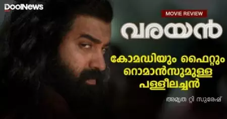 കോമഡിയും ഫൈറ്റും റൊമാന്‍സുമുള്ള പള്ളീലച്ചന്‍; വരയന്‍ റിവ്യു