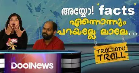 അയ്യോ facts എന്നൊന്നും പറയല്ലേ ലാലേ | N LAL KUMAR | MATHRUBHUMI NEWS | Trollodu Troll