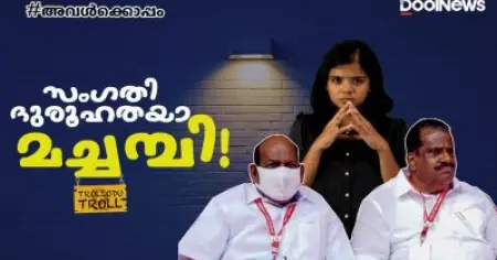 സംഗതി ദുരൂഹതയാണല്ലോ മച്ചമ്പി! | Dileep case | Kodiyeri Balakrishnan | E.P.Jayarajan | Trollodutroll