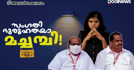 സംഗതി ദുരൂഹതയാണല്ലോ മച്ചമ്പി! | Dileep case | Kodiyeri Balakrishnan | E.P.Jayarajan | Trollodutroll