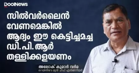 സില്‍വര്‍ലൈന്‍ വേണമെങ്കില്‍ ആദ്യം ഈ കെട്ടിച്ചമച്ച ഡി.പി.ആര്‍ തള്ളിക്കളയണം | അലോക് കുമാര്‍ വര്‍മ