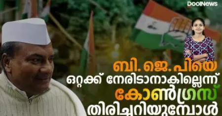 ബി.ജെ.പിയെ ഒറ്റക്ക് നേരിടാനാകില്ലെന്ന് കോണ്‍ഗ്രസ് തിരിച്ചറിയുമ്പോള്‍ | A K ANTONY | Dool Updates