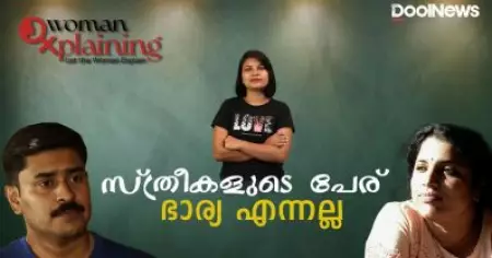 സ്ത്രീകളുടെ പേര് ഭാര്യ എന്നല്ല