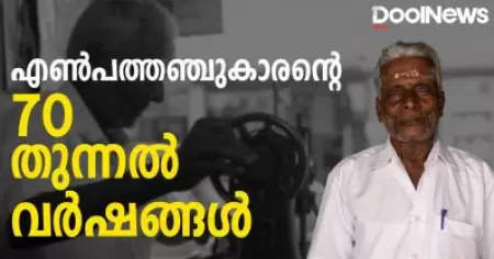എണ്‍പത്തഞ്ചുകാരന്റെ 70 തുന്നല്‍ വര്‍ഷങ്ങള്‍
