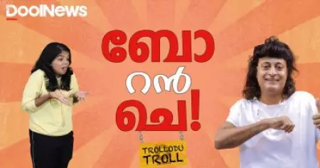CONQUER THE WORLD WITH സ്ത്രീവിരുദ്ധത | ബോറന്‍ ചെ | BOBY CHEMMANUR | Trollodu Troll