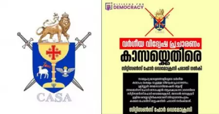 വര്‍ഗീയ വിദ്വേഷം പ്രചരിപ്പിക്കുന്നു; കാസയ്‌ക്കെതിരെ പരാതിയുമായി സിറ്റിസണ്‍സ് ഫോര്‍ ഡെമോക്രസി