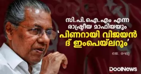 സി.പി.ഐ.എം എന്ന രാഷ്ട്രീയ മാഫിയയും 'പിണറായി വിജയന്‍, ദ് ഇംപെയ്‌ലറും'