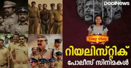 റിയലിസ്റ്റിക് പോലീസ് സിനിമകൾ