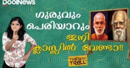 ഗുരുവും പെരിയാറും ഇനി ക്ലാസില്‍ വേണ്ട | Trollodu Troll