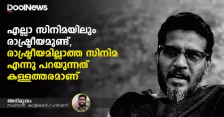 എല്ലാ സിനിമയിലും രാഷ്ട്രീയമുണ്ട്, രാഷ്ട്രീയമില്ലാത്ത സിനിമ എന്നു പറയുന്നത് കള്ളത്തരമാണ്