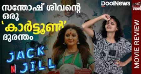 Jack N' Jill Review | സന്തോഷ് ശിവന്റെ ഒരു 'കാര്‍ട്ടൂണ്‍' ദുരന്തം | ANNA'S VIEW