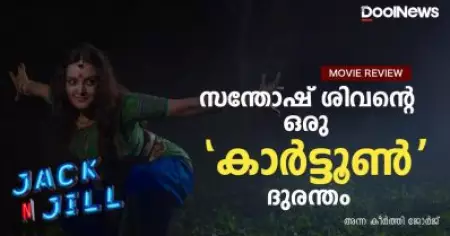 Jack and Jill Review | സന്തോഷ് ശിവന്റെ ഒരു 'കാര്‍ട്ടൂണ്‍' ദുരന്തം