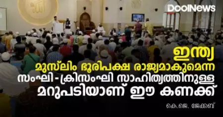ഇന്ത്യ മുസ്‌ലിം ഭൂരിപക്ഷ രാജ്യമാകുമെന്ന സംഘി- ക്രിസംഘി സാഹിത്യത്തിനുള്ള മറുപടിയാണ് ഈ കണക്ക്