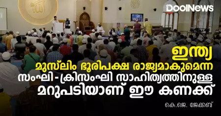ഇന്ത്യ മുസ്‌ലിം ഭൂരിപക്ഷ രാജ്യമാകുമെന്ന സംഘി- ക്രിസംഘി സാഹിത്യത്തിനുള്ള മറുപടിയാണ് ഈ കണക്ക്