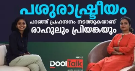 പശു രാഷ്ട്രീയം പറഞ്ഞ് പ്രഹസനം നടത്തുകയാണ് രാഹുലും പ്രിയങ്കയും | ജസ്‌ല മാടശ്ശേരി| Dool Talk