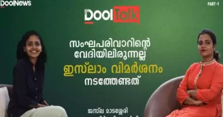 സംഘപരിവാറിന്റെ വേദിയിലിരുന്നല്ല ഇസ്‌ലാം വിമര്‍ശനം നടത്തേണ്ടത് | ജസ്‌ല മാടശ്ശേരി | Dool Talk