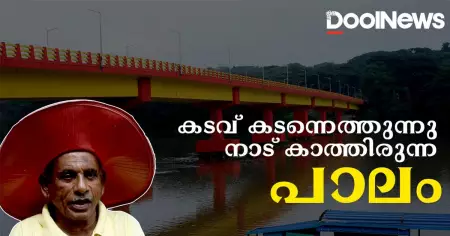 കടവ് കടന്നെത്തുന്നു നാട് കാത്തിരുന്ന പാലം | Elamaramkadavu Bridge