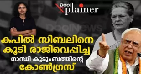 കപില്‍ സിബലിനെ കൂടി രാജിവെപ്പിച്ച ഗാന്ധി കുടുംബത്തിന്റെ കോണ്‍ഗ്രസ് | Dool Explainer
