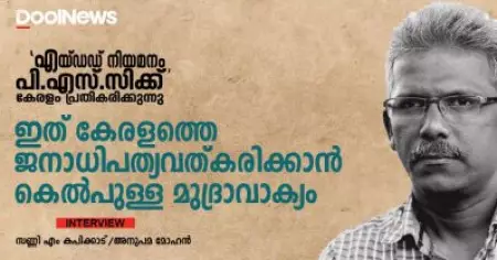 എയ്ഡഡ് നിയമനം പി.എസ്.സിക്ക് വിടുക എന്നത് കേരളത്തെ ജനാധിപത്യവത്കരിക്കാന്‍ കെല്‍പുള്ള മുദ്രാവാക്യം
