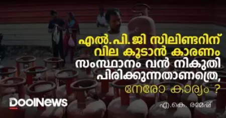 എൽ.പി.ജി സിലിണ്ടറിന് വില കൂടാൻ കാരണം സംസ്ഥാനം വൻ നികുതി പിരിക്കുന്നതാണത്രെ, നേരോ കാര്യം?