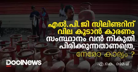 എൽ.പി.ജി സിലിണ്ടറിന് വില കൂടാൻ കാരണം സംസ്ഥാനം വൻ നികുതി പിരിക്കുന്നതാണത്രെ, നേരോ കാര്യം?