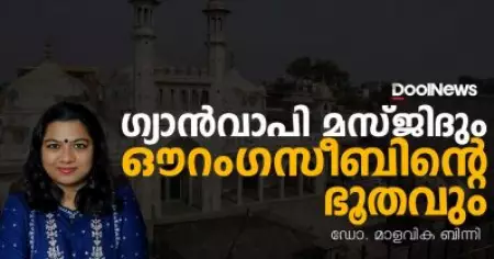 ഗ്യാന്‍വാപി മസ്ജിദും ഔറംഗസീബിന്റെ ഭൂതവും