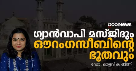 ഗ്യാന്‍വാപി മസ്ജിദും ഔറംഗസീബിന്റെ ഭൂതവും