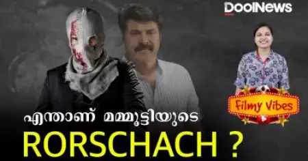 എന്താണ് മമ്മൂട്ടിയുടെ പുതിയ സിനിമയിലെ റോഷാക്ക് ?