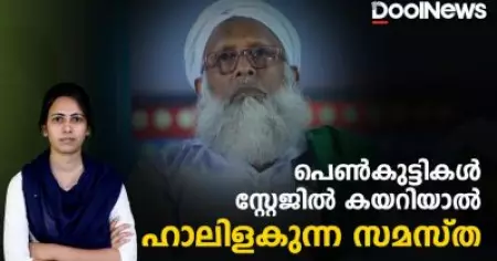 പെൺകുട്ടികൾ സ്റ്റേജിൽ കയറിയാൽ ഹാലിളകുന്ന സമസ്ത | Samastah | MT Abdulla Musaliyar