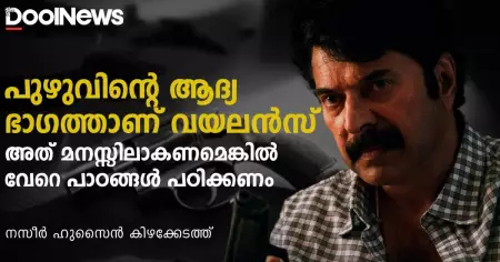 പുഴുവിന്റെ ആദ്യ ഭാഗത്താണ് വയലന്‍സ്; അത് മനസ്സിലാകണമെങ്കില്‍ വേറെ പാഠങ്ങള്‍ പഠിക്കണം