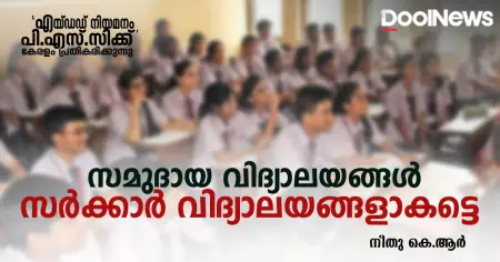 സമുദായ വിദ്യാലയങ്ങള്‍ സര്‍ക്കാര്‍ വിദ്യാലയങ്ങളാകട്ടെ