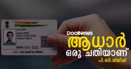 ആധാര്‍ ഒരു ചതിയാണ്, ഫൈറ്റ് ചെയ്യാന്‍ തന്നെയാണ് തീരുമാനം