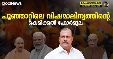 പൂഞ്ഞാറ്റിലെ വിഷമാലിന്യത്തിന്റെ കെമിക്കല്‍ ഫോര്‍മുല