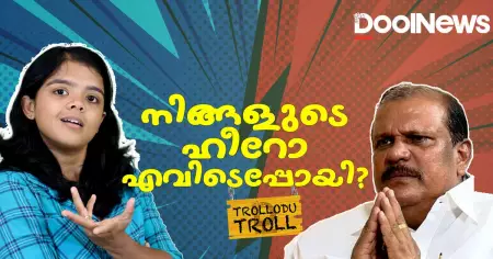 എവിടെ, ആരെയും പേടിയില്ലാത്ത പി.സി. ജോര്‍ജ് എവിടെ ? | P C Geroge | Trollodu Troll
