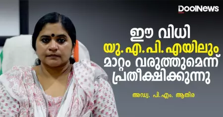 ഈ വിധി യു.എ.പി.എയിലും മാറ്റം വരുത്തുമെന്ന് പ്രതീക്ഷിക്കുന്നു | അഡ്വ. പി.എം. ആതിര