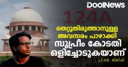 124 A ; തെറ്റുതിരുത്താനുള്ള അവസരം പാഴാക്കി, സുപ്രീം കോടതി ഒളിച്ചോടുകയാണ് | പി.ബി. ജിജീഷ്